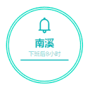南溪说