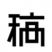 搞定设计